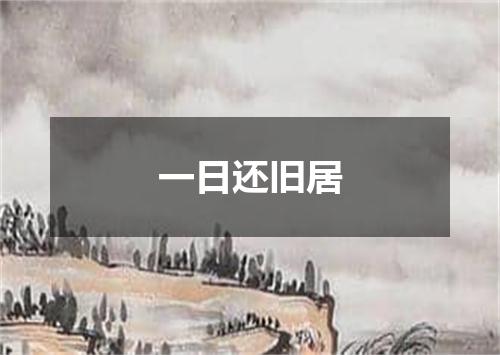 一日还旧居