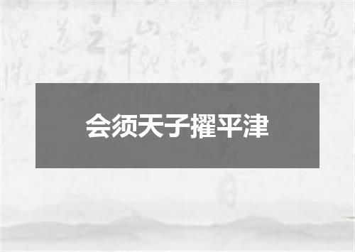 会须天子擢平津