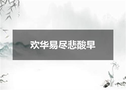 欢华易尽悲酸早