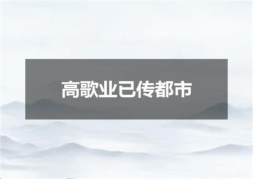 高歌业已传都市