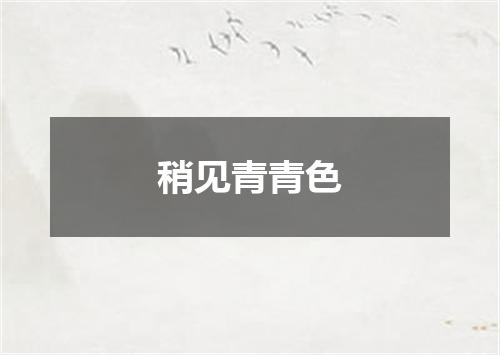 稍见青青色