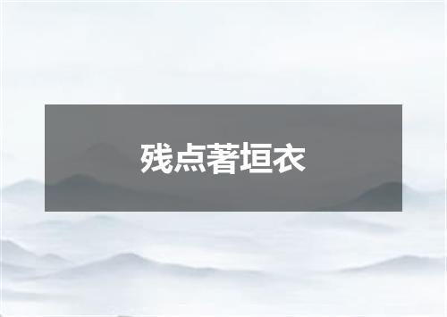 残点著垣衣