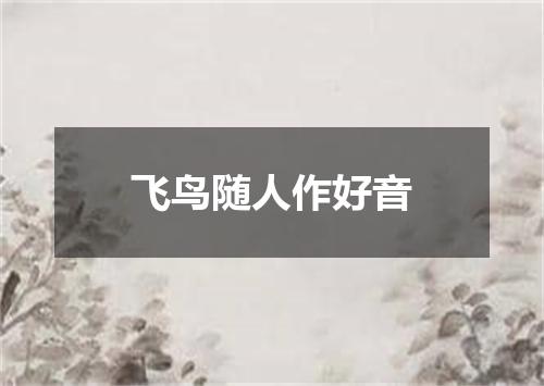 飞鸟随人作好音