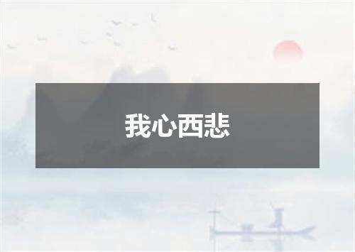 我心西悲