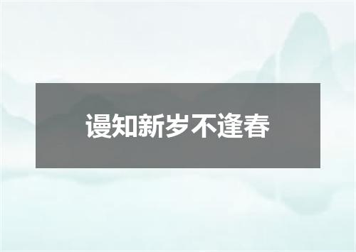 谩知新岁不逢春