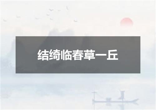 结绮临春草一丘
