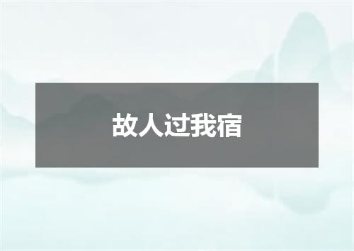 故人过我宿