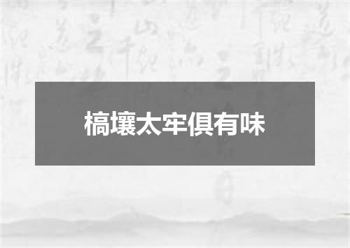 槁壤太牢俱有味