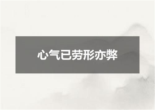 心气已劳形亦弊