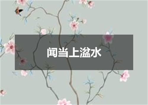 闻当上湓水