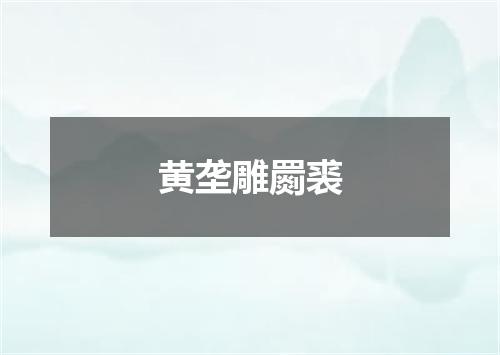 黄垄雕罽裘