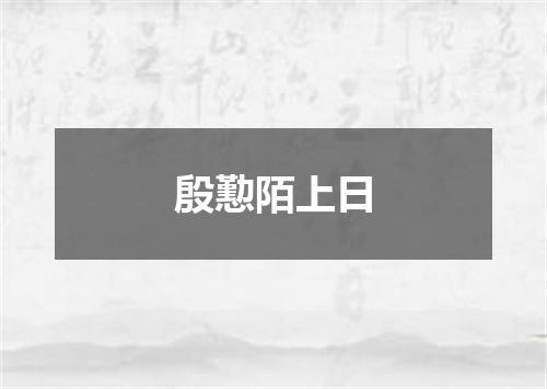 殷懃陌上日