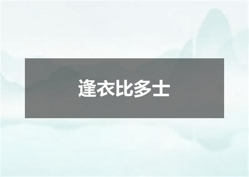 逢衣比多士