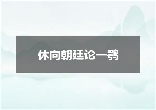 休向朝廷论一鹗