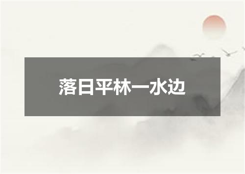 落日平林一水边