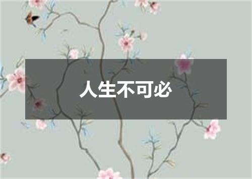 人生不可必