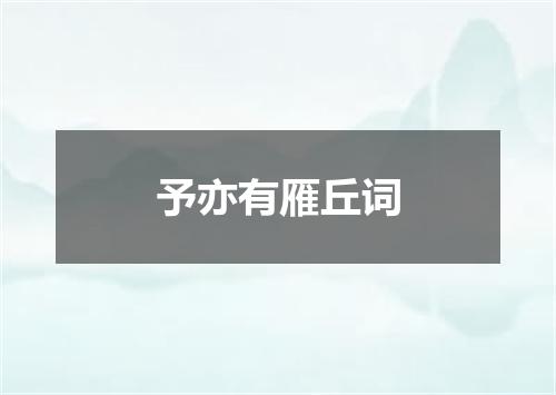 予亦有雁丘词