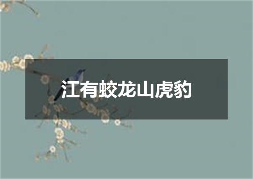 江有蛟龙山虎豹