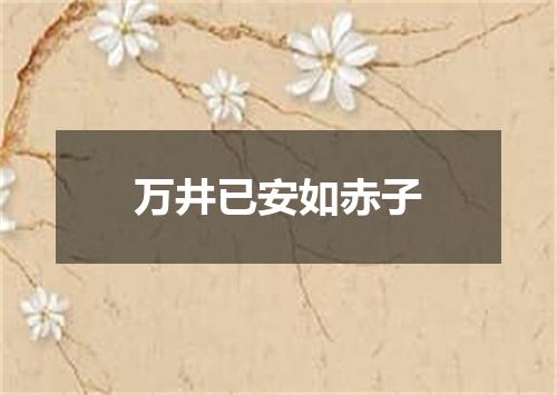万井已安如赤子