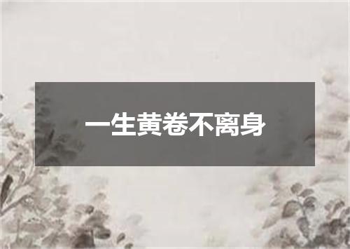 一生黄卷不离身