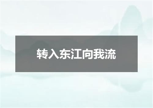 转入东江向我流