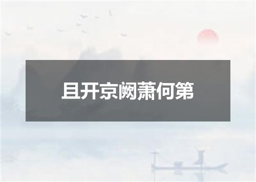 且开京阙萧何第