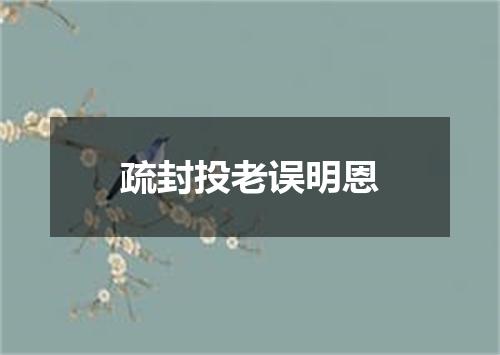 疏封投老误明恩
