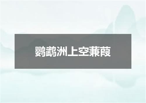 鹦鹉洲上空蒹葭