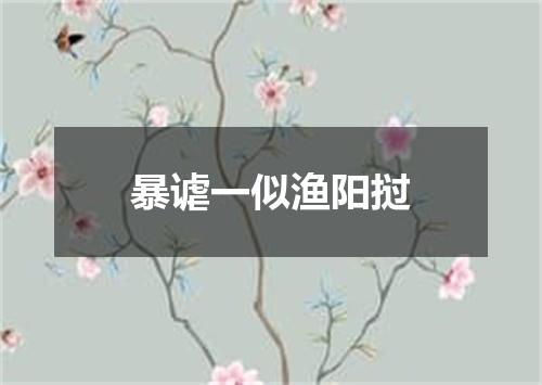 暴谑一似渔阳挝