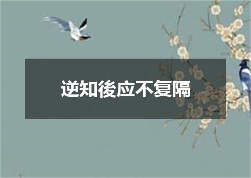 逆知後应不复隔