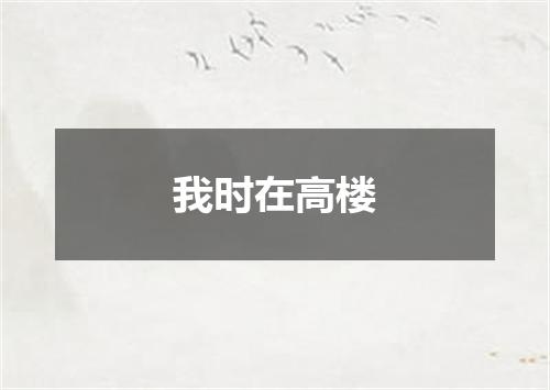 我时在高楼