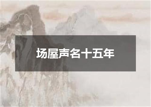 场屋声名十五年