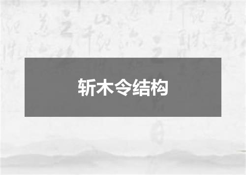 斩木令结构