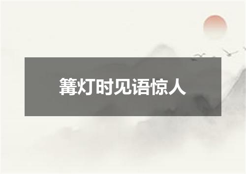 篝灯时见语惊人