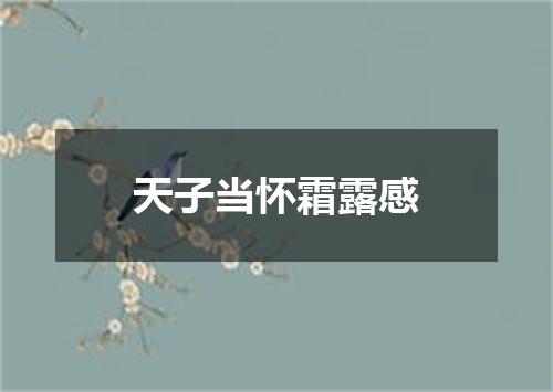 天子当怀霜露感