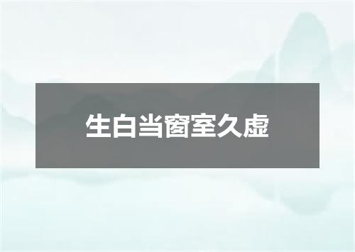 生白当窗室久虚