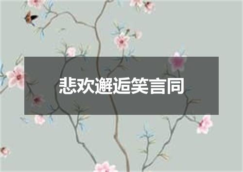 悲欢邂逅笑言同