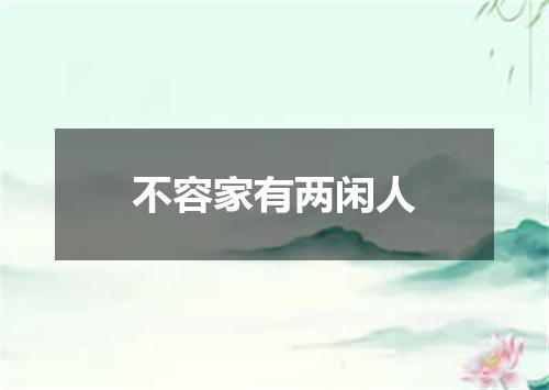 不容家有两闲人