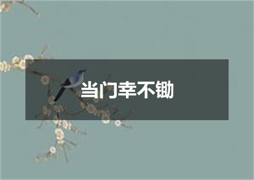 当门幸不锄