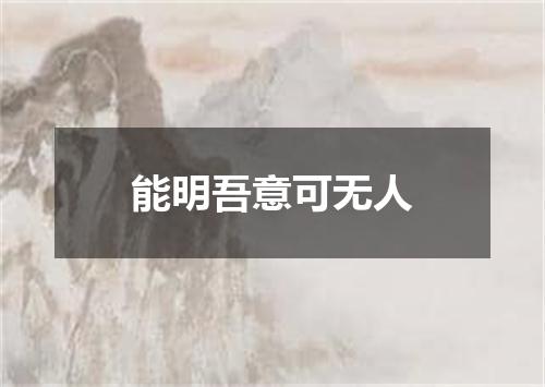 能明吾意可无人
