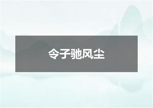 令子驰风尘