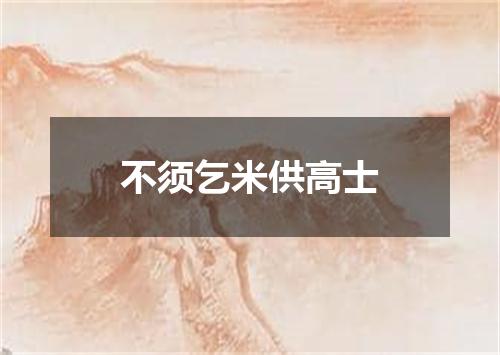 不须乞米供高士