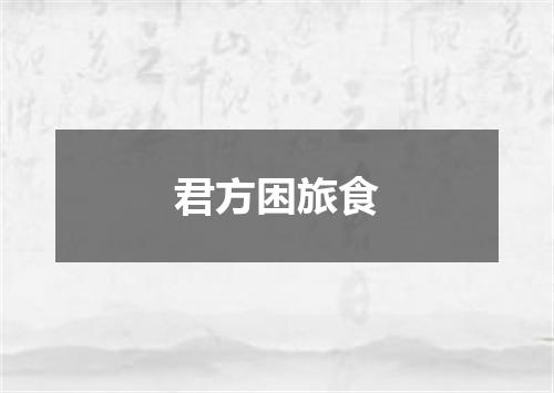 君方困旅食