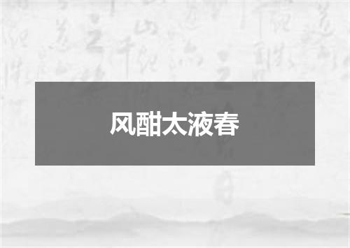 风酣太液春