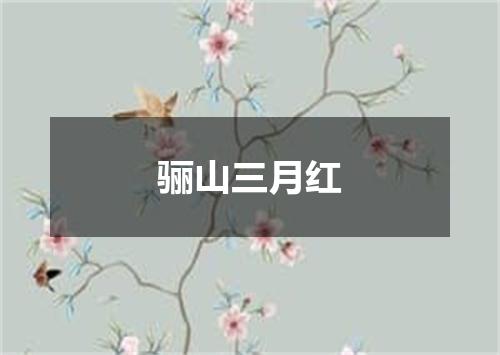 骊山三月红