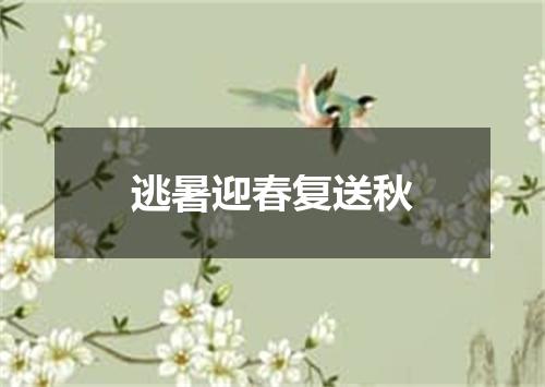 逃暑迎春复送秋