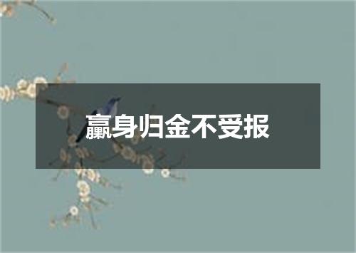 臝身归金不受报