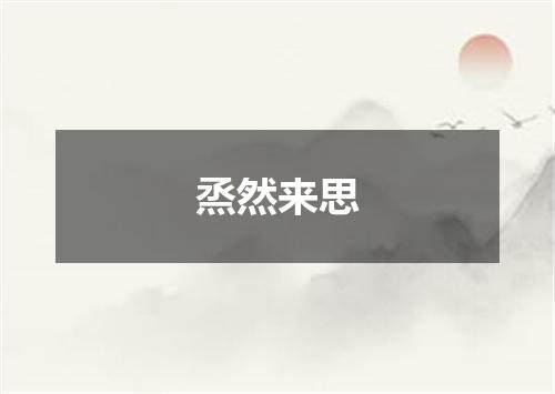 烝然来思