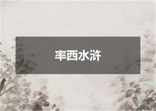 率西水浒