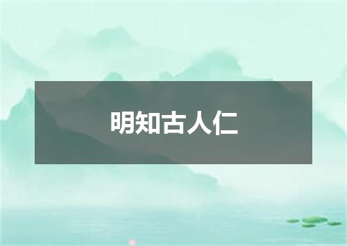 明知古人仁